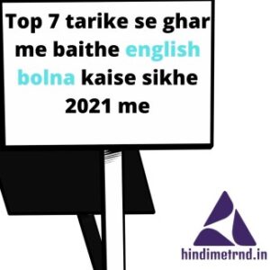 Top 7 tarike se ghar me baithe english bolna kaise sikhe 2021 me
