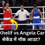 Imane Khelif vs Angela Carini: 46 सेकेंड में नॉक आउट?