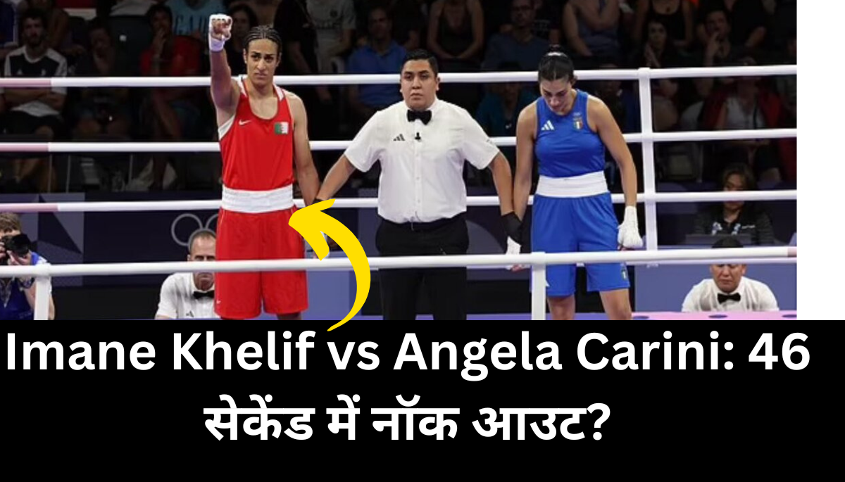 Imane Khelif vs Angela Carini: 46 सेकेंड में नॉक आउट?